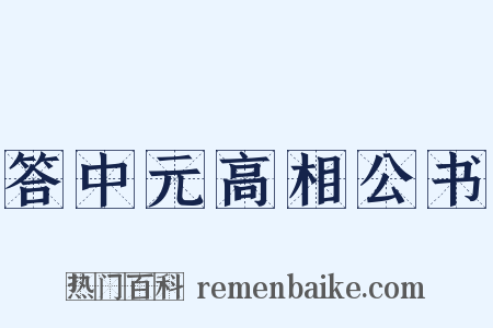 答中元高相公书是什么意思的图片